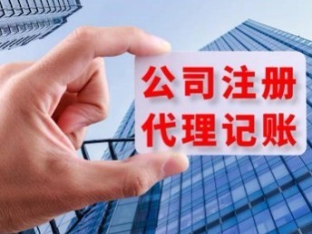 青島城陽公司一站式服務(wù) 代辦注冊、營業(yè)執(zhí)照、代理記賬及公司注銷與軟件開發(fā)